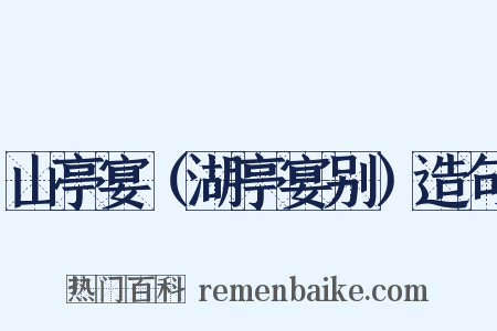 山亭宴（湖亭宴别）造句是什么意思的图片